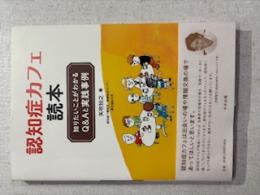 認知症カフェ続本　知りたいことがわかるQ&Aと実践事例