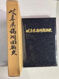 岐阜県満洲開拓史