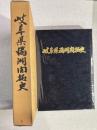 岐阜県満洲開拓史