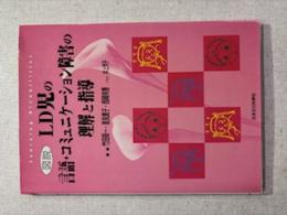 図説LD児の言語・コミュニケーション障害の理解と指導