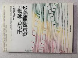 子どもの発達と認知運動療法