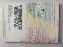 子どもの発達と認知運動療法