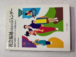 社会福祉のなかのジェンダー : 福祉の現場のフェミニスト実践を求めて