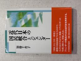 近代日本の国民統合とジェンダー