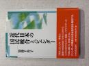 近代日本の国民統合とジェンダー