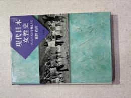 現代日本女性史 : フェミニズムを軸として