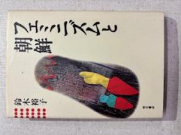 フェミニズムと朝鮮