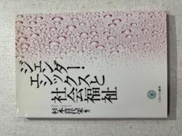 ジェンダー・エシックスと社会福祉