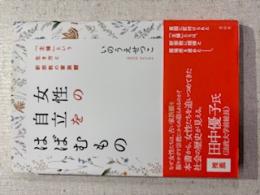 女性の自立をはばむもの