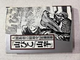 「山びこ」「山芋」 : 人間教育の昭和史