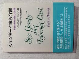 ジェンダーと家族介護 : 政府の政策と個人の生活