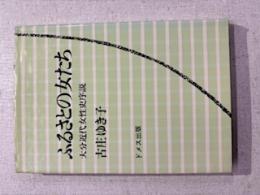 ふるさとの女たち : 大分近代女性史序説