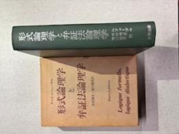 形式論理学と弁証法論理学