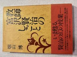 教師宮沢賢治のしごと