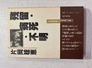 残留・病死・不明 : 中国残留婦人たちは、いま…