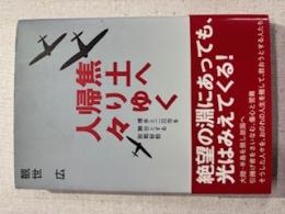 焦土へ帰りゆく人々 : 博多と二日市を舞台とする敗戦秘話