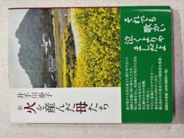 新　火を産んだ母たち
