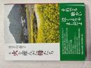 新　火を産んだ母たち