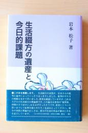 生活綴方の遺産と今日的課題