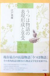 うつほ物語の表現形成と享受