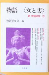 物語 <女と男>