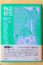 物語研究　第2集