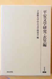 平安文学研究・衣笠編