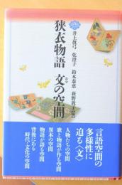 狭衣物語　文の空間