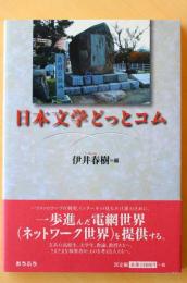 日本文学どっとコム