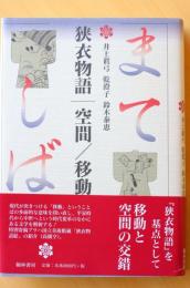 狭衣物語　空間/移動
