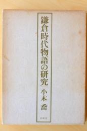 鎌倉時代物語の研究