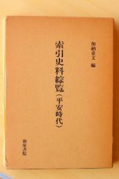 索引史料綜覧（平安時代）