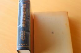 群書類従解題集
