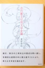古代散文引用文学史論