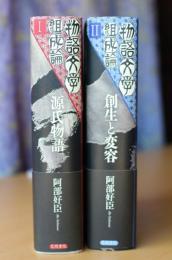 物語文学組成論1.2　セット