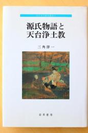 源氏物語と天台浄土教