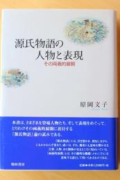 源氏物語の人物と表現