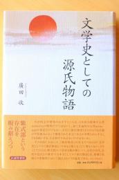 文学史としての源氏物語