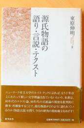 源氏物語の語り・言説・テクスト