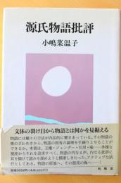 源氏物語批評