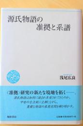 源氏物語の准拠と系譜