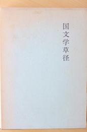 国文学草径
