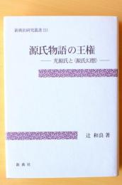 源氏物語の王権　光源氏と<源氏幻想>