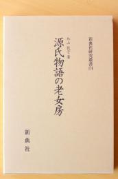 源氏物語の老女房