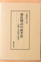 源氏物語の新考察　人物と表現の虚実