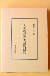 大和物語の考証的研究