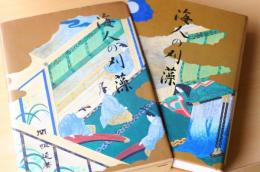 海人の刈藻　全訳注語句総索引 