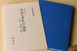 物語文学史の論理　語り・言説・引用