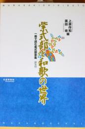 紫式部と和歌の世界　一冊で読む紫式部家集　訳注付 
