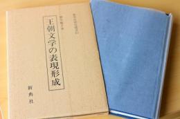王朝文学の表現形成